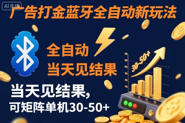 【广告打金】蓝牙全自动新玩法，当天见结果，可矩阵单机30-50+-初遇资源网