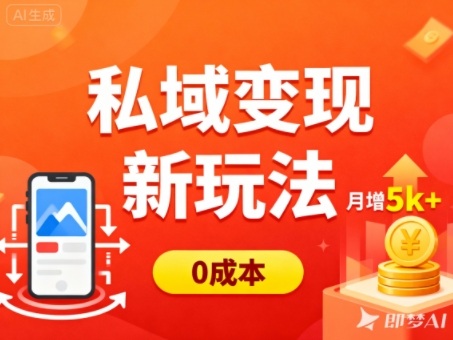 私域变现新玩法,0成本,多端引流,普通人月增收5k+-初遇资源网