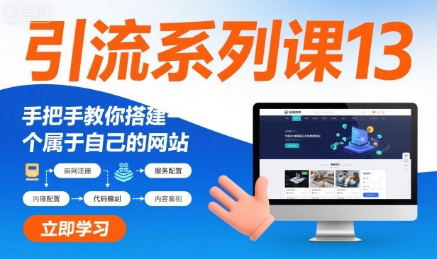 引流系列课13:手把手教你搭建一个属于自己的网站-初遇资源网