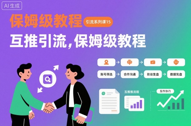 引流系列课15:互推引流,保姆级教程【文档】-初遇资源网