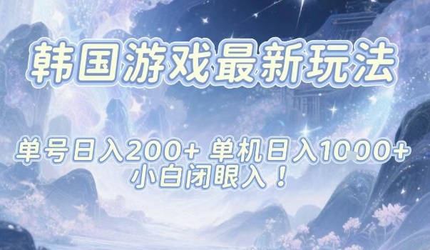韩国游戏最新玩法,单号收益200+,单机收益1k+,小白闭眼入-初遇资源网