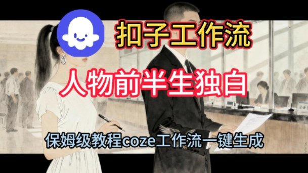 Coze扣子工作流一键生成人物前半生独白短视频,保姆级搭建教程-初遇资源网