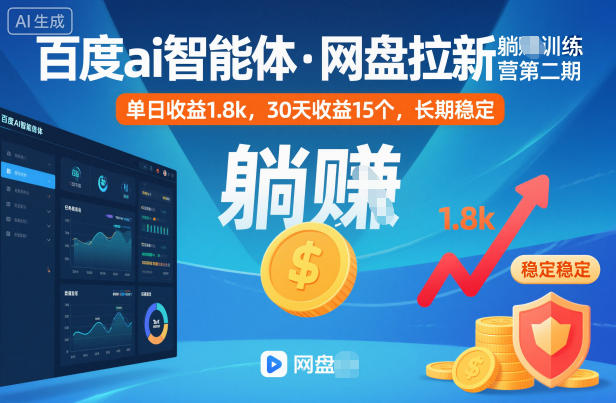 百度ai智能体·网盘拉新躺賺训练营第二期:单日收益1.8k,30天收益15个,长期稳定-初遇资源网