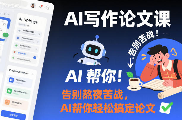 AI写作论文课，告别熬夜苦战，AI帮你轻松搞定论文-初遇资源网