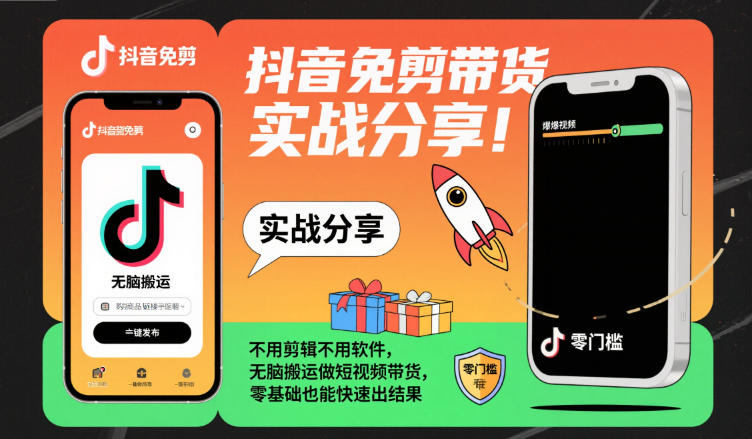 抖音免剪带货实战分享,不用剪辑不用软件,无脑搬运做短视频带货,零基础也能快速出结果-初遇资源网