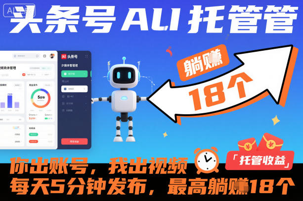 头条号AI托管,你出账号,我出视频,每天5分钟发布,最高躺賺18个!-初遇资源网