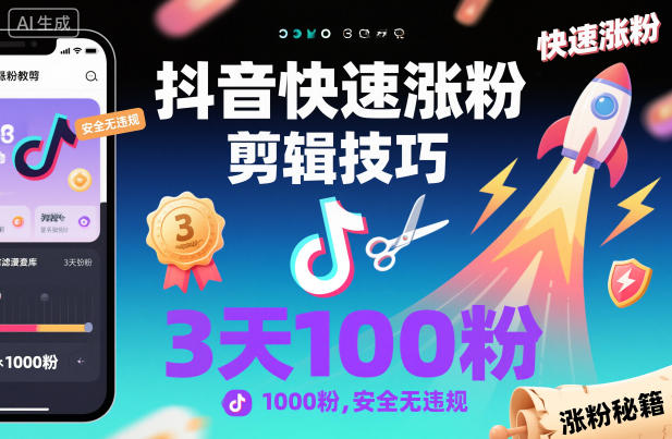抖音快速涨粉剪辑技巧,3天1000粉,安全无违规-初遇资源网
