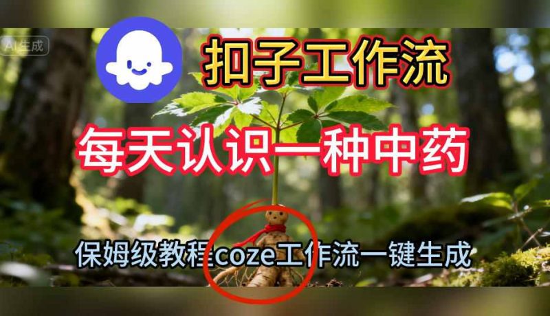 Coze扣子工作流一键生成每天认识一种中药短视频,保姆级搭建教学-初遇资源网