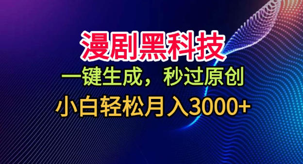 漫剧黑科技，一键生成，秒过原创，小白轻松月入3k+-初遇资源网