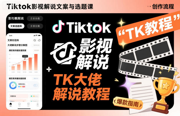 Tiktok影视解说文案与选题课,TK大佬影视解说教程-初遇资源网