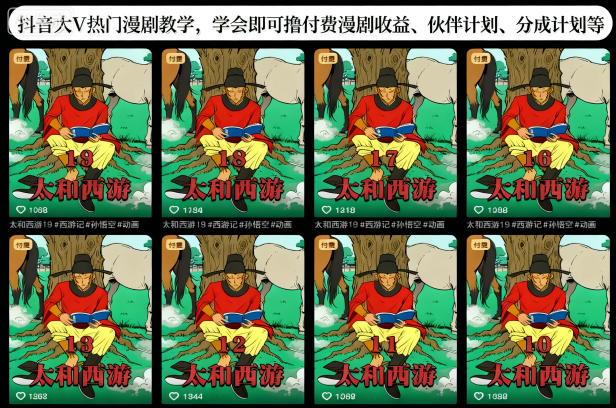 抖音大V热门漫剧教学,学会即可撸付费漫剧收益、伙伴计划、分成计划等-初遇资源网