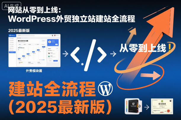 网站从零到上线：WordPress外贸独立站建站全流程（2025最新版）-初遇资源网
