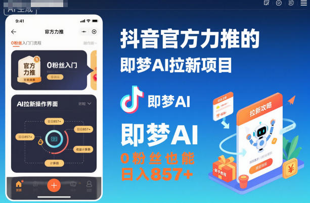 抖音官方力推的即梦AI拉新项目,0粉丝也能日入857+(附即梦AI拉新推广入口及教学)-初遇资源网