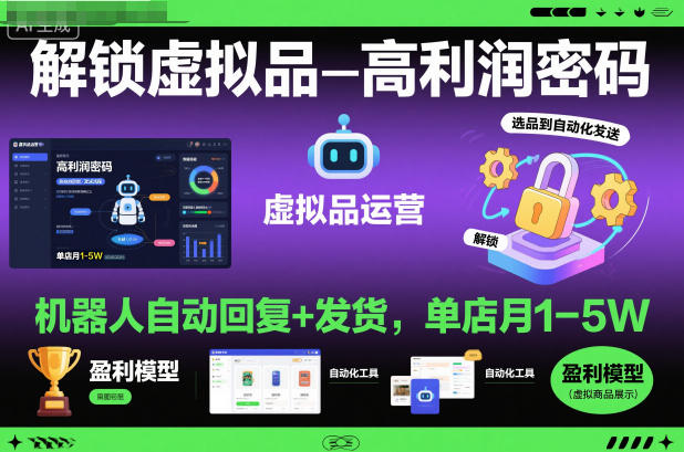 解锁虚拟品高利润密码:机器人自动回复+发货,单店月1-5W-初遇资源网
