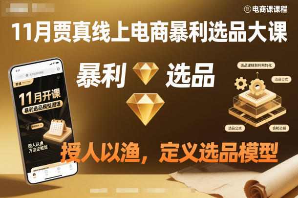 11月贾真线上电商暴利选品大课,授人以渔,定义选品模型-初遇资源网