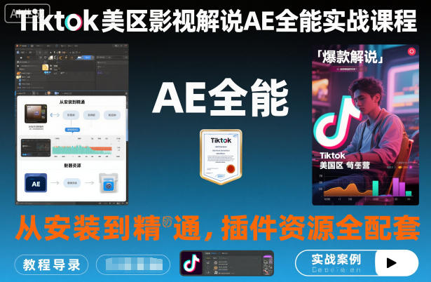 Tiktok美区影视解说AE全能实战课程:从安装到精通,插件资源全配套,TK影视解说必学-初遇资源网