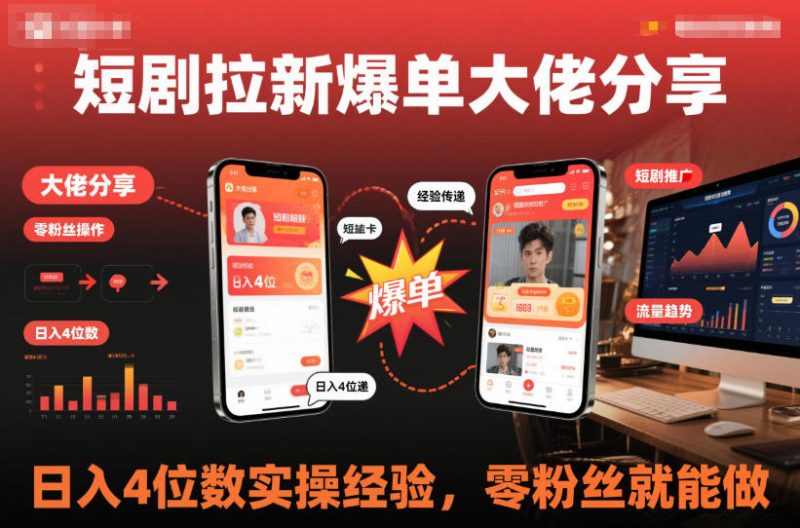 短剧拉新爆单大佬分享日入4位数实操经验,零粉丝就能做-初遇资源网