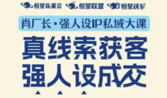 强人设IP私域大课11月深圳站大课(音频+字幕)真线索获客,强人设成交-初遇资源网