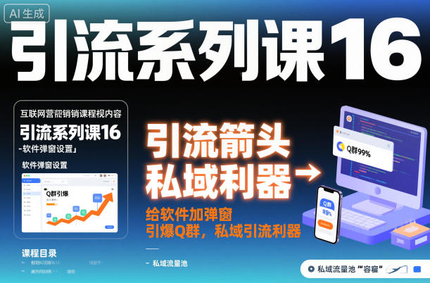引流系列课16:给软件加弹窗引爆Q群,私域引流利器-初遇资源网