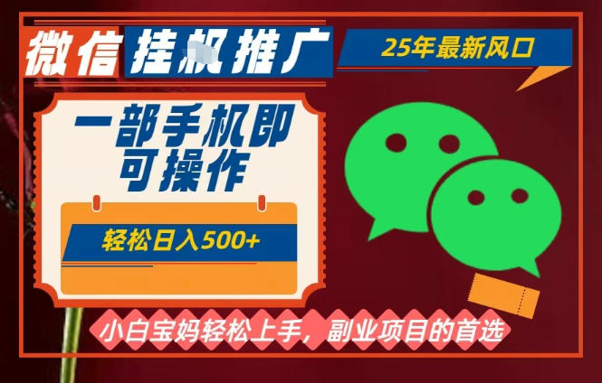 25年最新微信挂G推广，一部手机轻松日入5张+，副业兼职的首选-初遇资源网