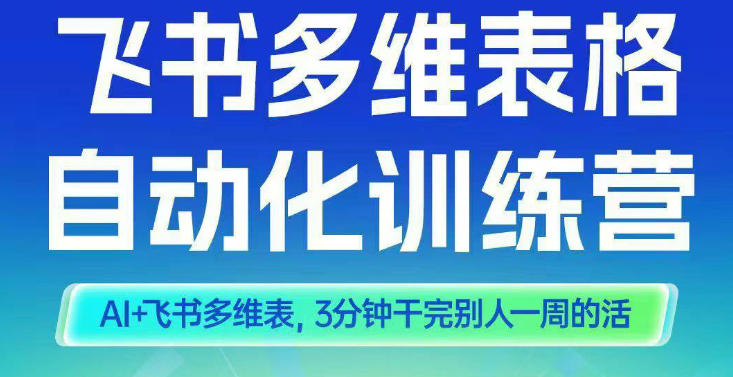 智能多维表格训练营2期,AI+飞书多维表,三分钟干完别人一周的活-初遇资源网