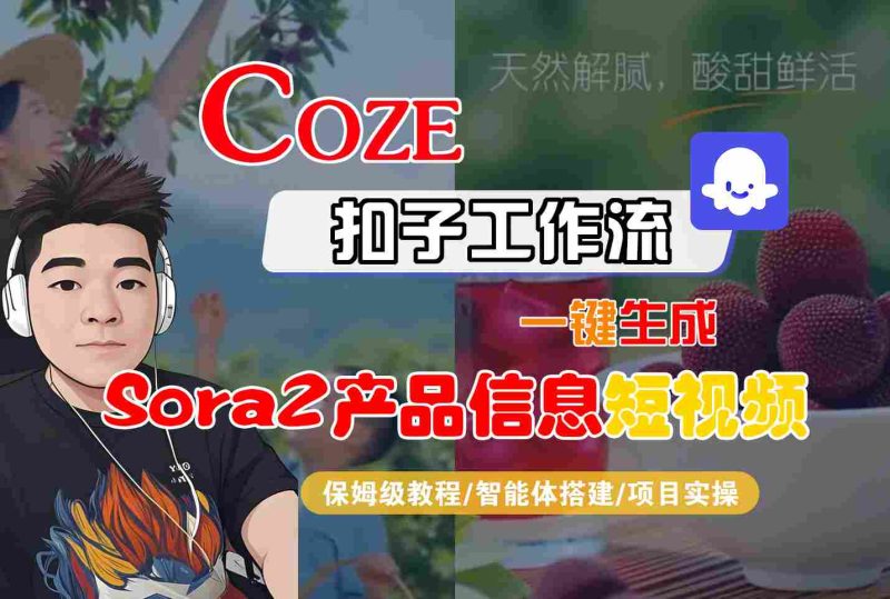 Coze扣子智能体工作流一键生成“SORA2产品信息“短视频,全流程保姆级教学-初遇资源网