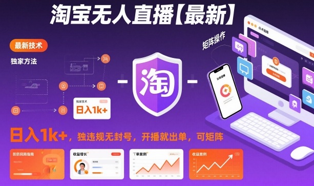 淘宝无人直播【最新】，日入1k+，独家技术，无违规无封号，开播就出单，可矩阵-初遇资源网
