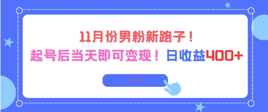 11月份男粉新路子,起号后当天即可变现,日收益4张-初遇资源网