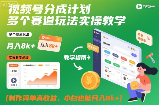 视频号分成计划多个赛道玩法实操教学,制作简单高收益,小白也能月入8k+-初遇资源网