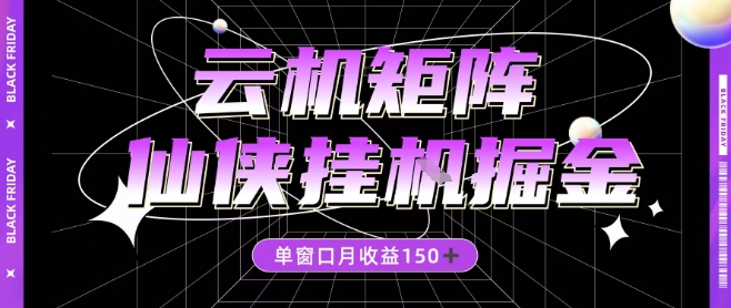 全网首发仙侠挂G掘金项目,单窗口月收益150+,全自动操作无需手动-初遇资源网