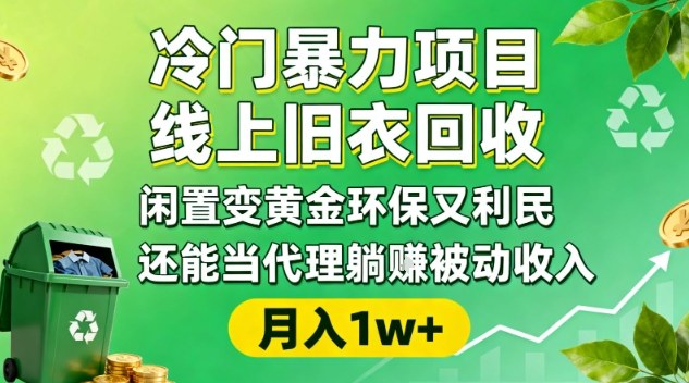 冷门暴力项目,线上旧衣回收,闲置变黄金环保又利民,还能当代理躺賺被动收入,变现+精准引流全流程-初遇资源网