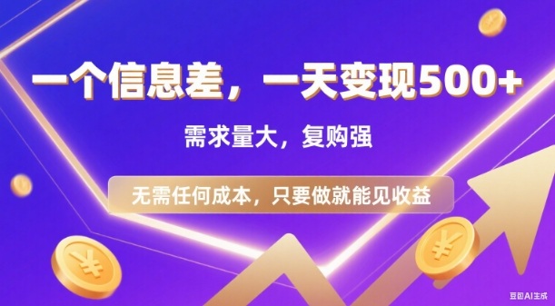 信息差项目,一天收益5张+,需求量大,复购强,无需任何成本,只要做就能见收益-初遇资源网