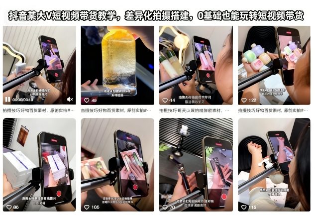 抖音某大V短视频带货教学,差异化拍摄搭建,0基础也能玩转短视频带货-初遇资源网