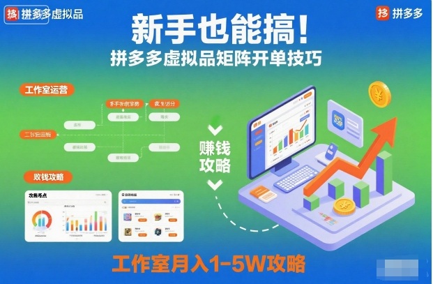 新手也能搞!拼多多虚拟品矩阵开单技巧,工作室月入1-5W攻略-初遇资源网