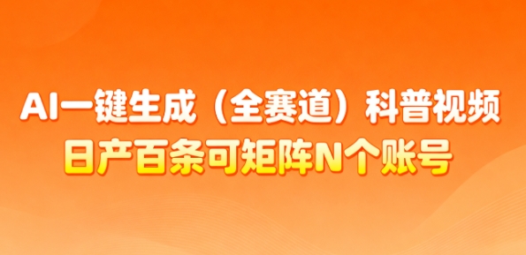 AI一键生成(全赛道)科普视频,日产百条可矩阵N个账号,月入几个W简简单单-初遇资源网