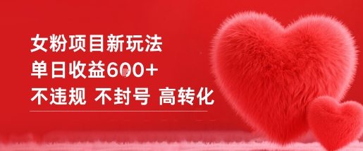 女粉项目新玩法单日收益6张+不违规不封号高转化-初遇资源网