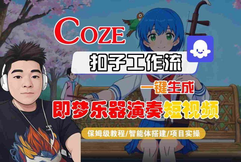 Coze扣子智能体工作流一键生成“即梦乐器演奏“短视频,全流程保姆级教学-初遇资源网