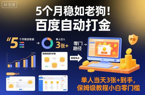 5个月稳如老狗!百度自动打金,单人当天3张+到手,保姆级教程小白零门槛-初遇资源网