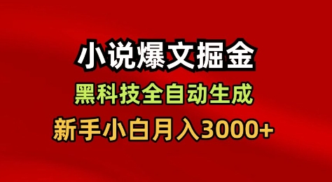 小说爆文掘金,黑科技一键全自动生成,新手小白月入3000+-初遇资源网