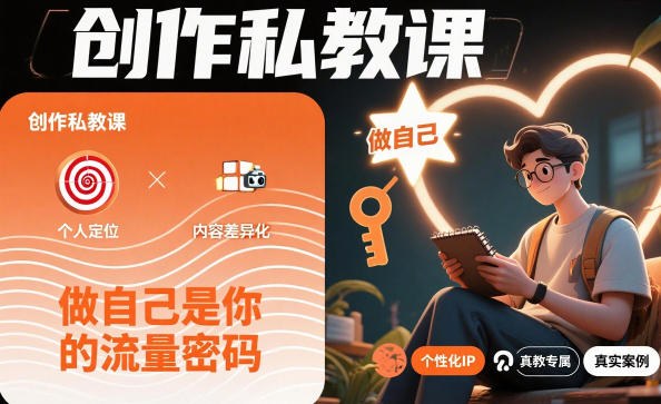 创作私教课,做自己是你的流量密码-初遇资源网