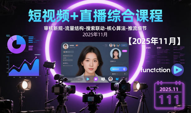 短视频+直播综合课程【2025年11月】,审核新规-流量结构-搜索联动-核心算法-推流细节-初遇资源网