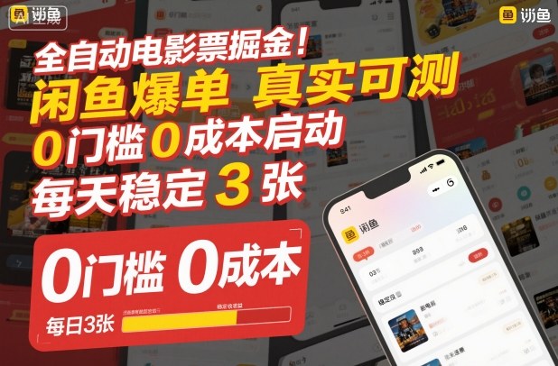 全自动电影票掘金,闲鱼爆单真实可测,0门槛0成本启动,每天稳定3张-初遇资源网
