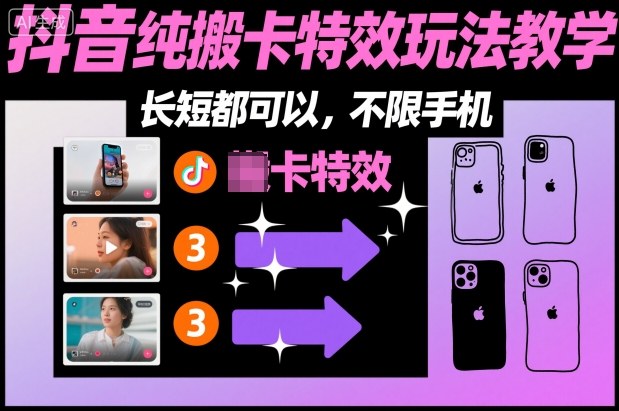某社群抖音纯搬卡特效玩法教学，长短都可以，不限手机-初遇资源网
