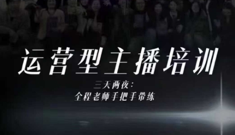 婉婉运营型主播培训线下课,主播四大能力,十小时线下录像+字幕,内容比线上课干-初遇资源网