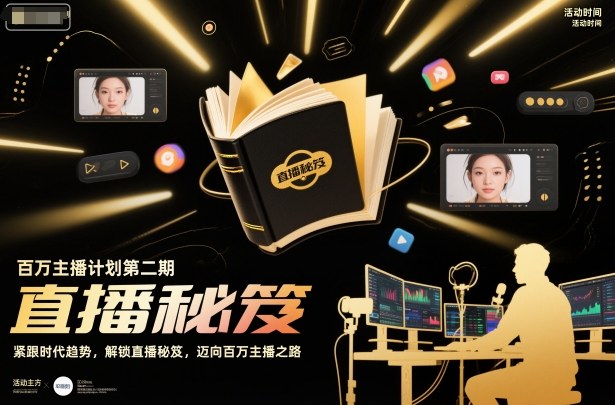 百万主播计划第二期,紧跟时代趋势,解锁直播秘笈,近向百万主播之路-初遇资源网