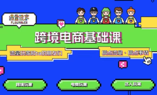 TikTok跨境电商基础课，专为想深耕跨境赛道的粉丝打造，解决抖音外站教学限制痛点-初遇资源网