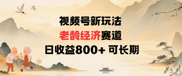 视频号新玩法老龄经济赛道,日收益8张+可长期-初遇资源网