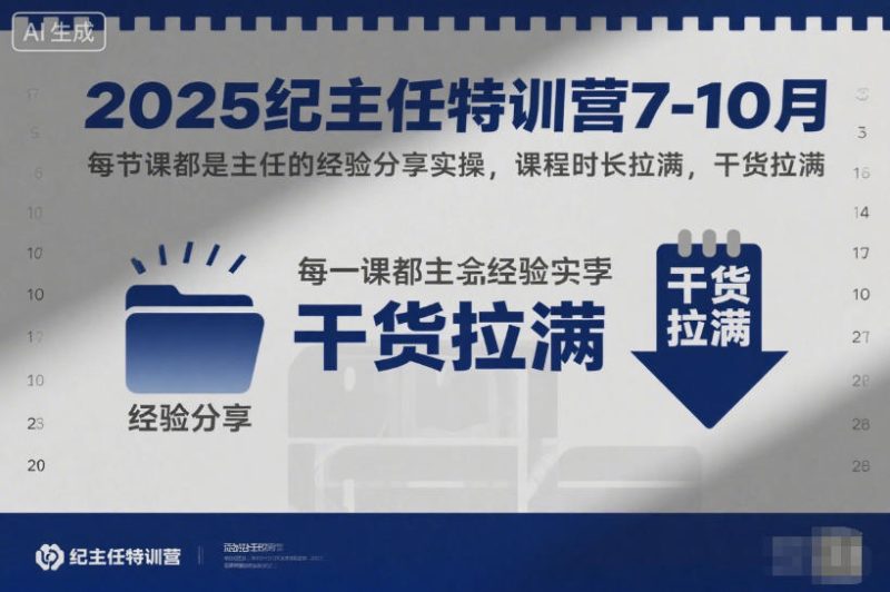 2025纪主任特训营7-10月,每节课都是主任的经验分享实操,课程时长拉满,干货拉满-初遇资源网
