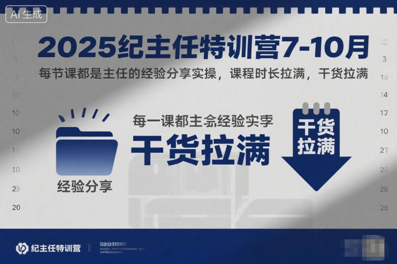 【冒泡网】2025纪主任特训营7-10月，每节课都是主任的经验分享实操，课程时长拉满，干货拉满 - 初遇资源网