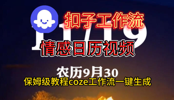 Coze扣子工作流一键生成情感日历视频,保姆级搭建教程-初遇资源网
